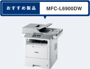 おすすめ製品 MFC-L6900DW