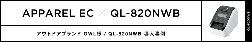 APPAREL EC X QL-820NWB アウトドアブランド OWL様 / QL-820NWB導入事例