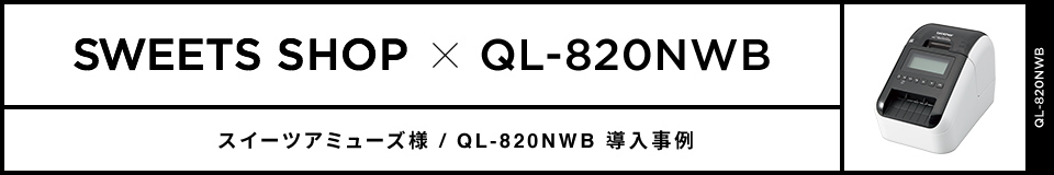 スイーツアミューズ様 / QL-820NWB導入事例