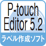 ラベル作成ソフト P-touch Editor5.2