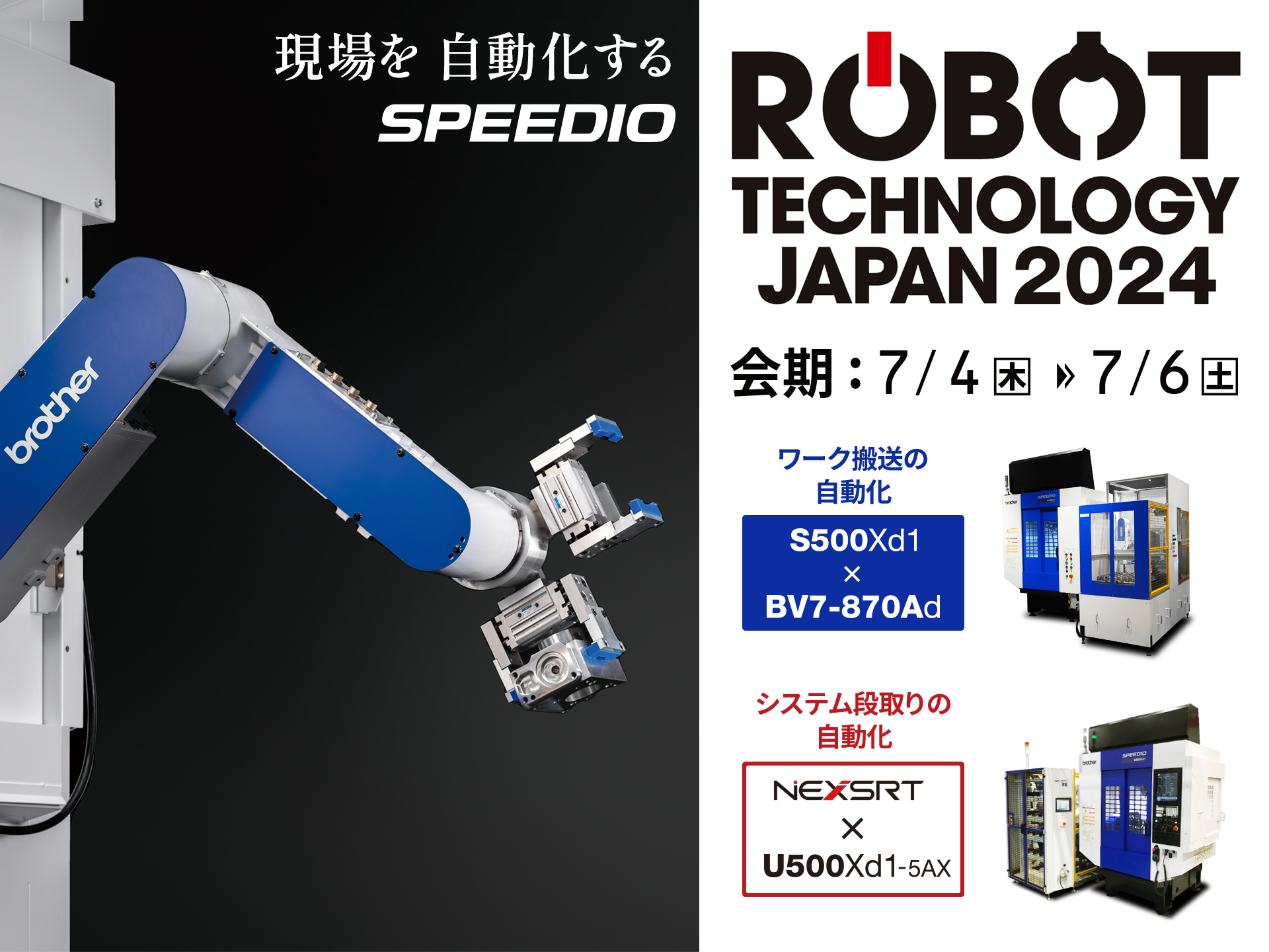 ロボットテクノロジージャパン2024