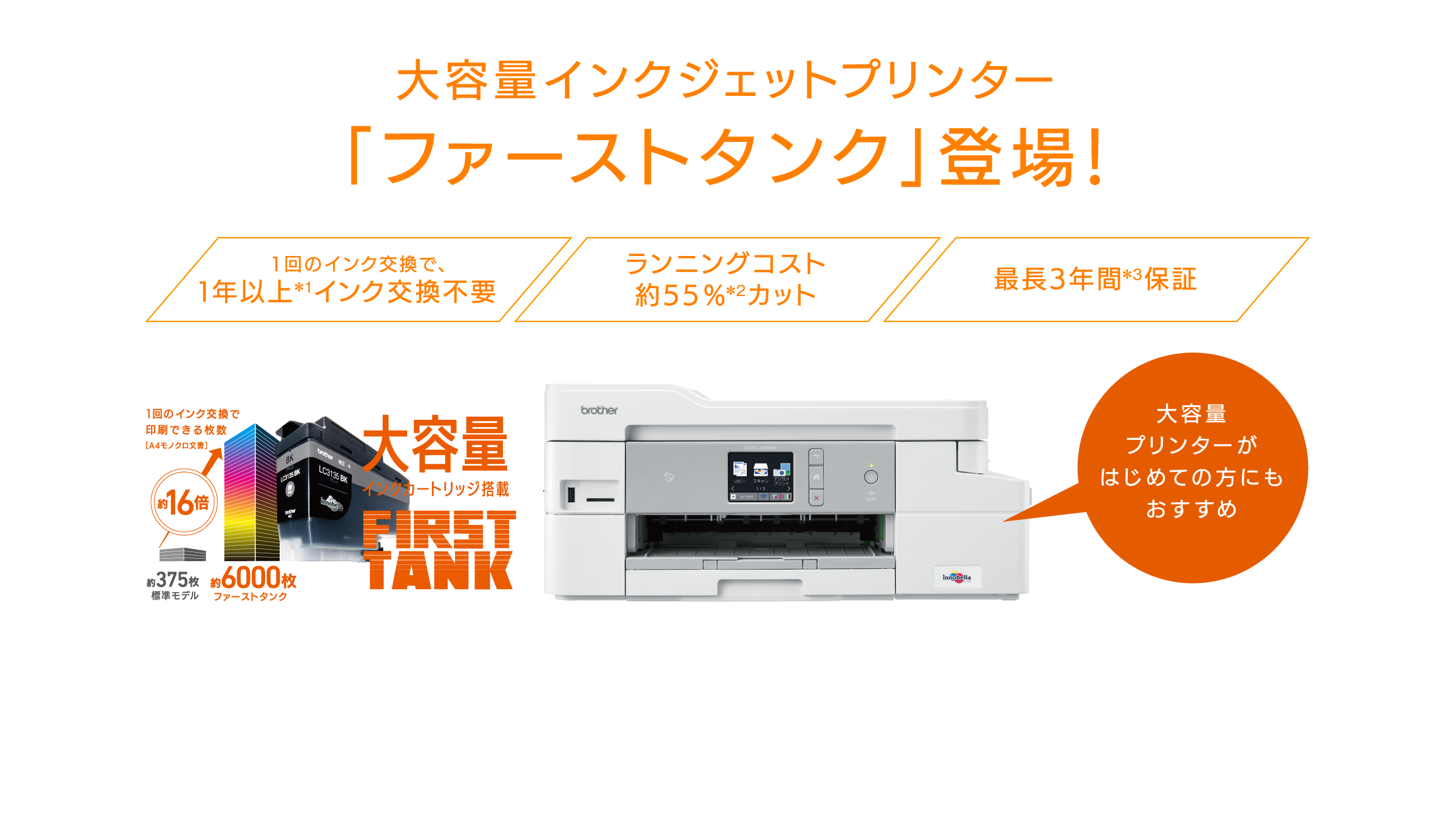 大容量インクジェットプリンター「ファーストタンク」登場!