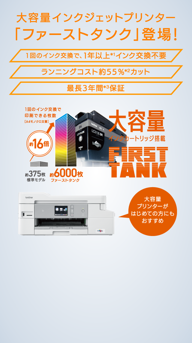 大容量インクジェットプリンター「ファーストタンク」登場!