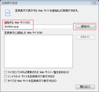『追加するWebサイト(D)』に「brother.co.jp」を設定し、追加ボタンを押下します。