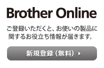 ユーザー登録 Brother online ブラザーオンライン