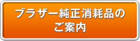 ブラザー純正インクのご案内