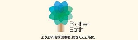 Brother Earth 環境スペシャルサイト