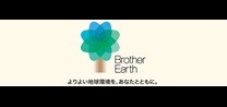 Brother Earth 環境スペシャルサイト