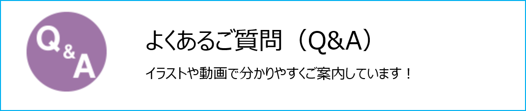 よくあるご質問