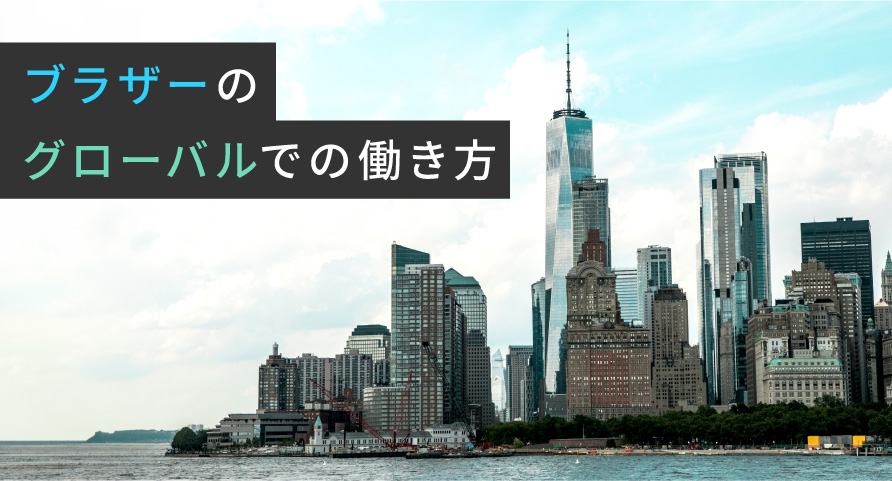 ブラザーのグローバルでの働き方