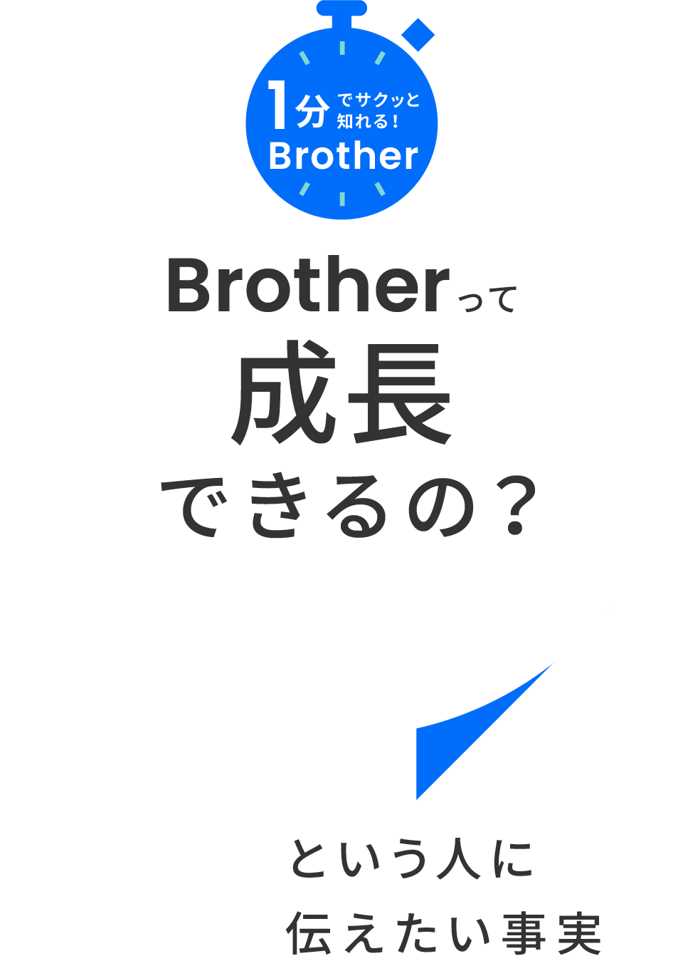 1分でサクッと知れる！Brother Brotherって成長できるの？という人に伝えたい事実
