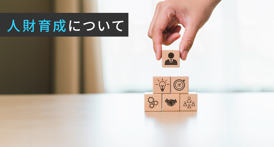 人材育成について