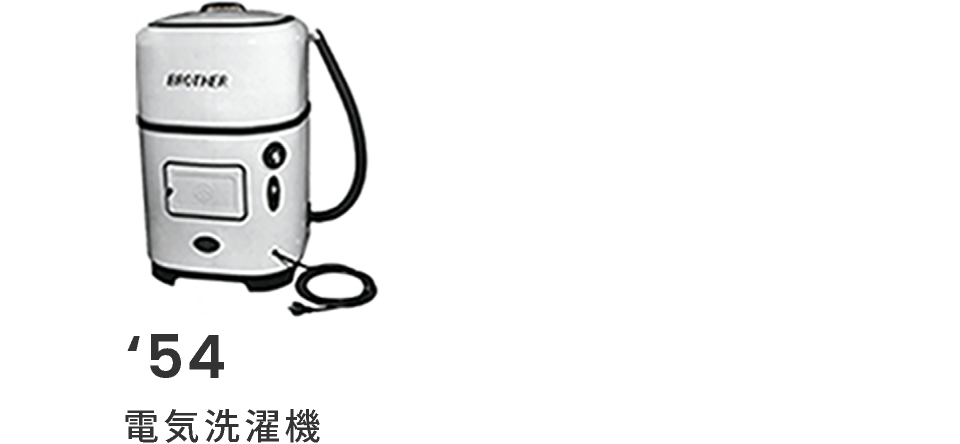 '54年 電気洗濯機