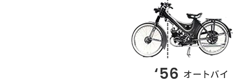 56年 オートバイ