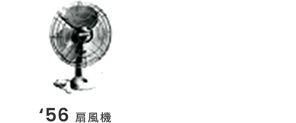 56年 扇風機