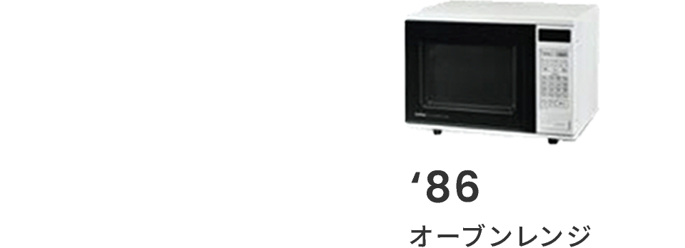 86年 オーブンレンジ