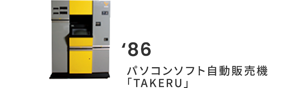 86年 TAKERU