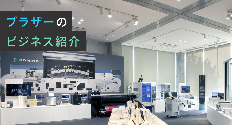 ブラザーのビジネス紹介
