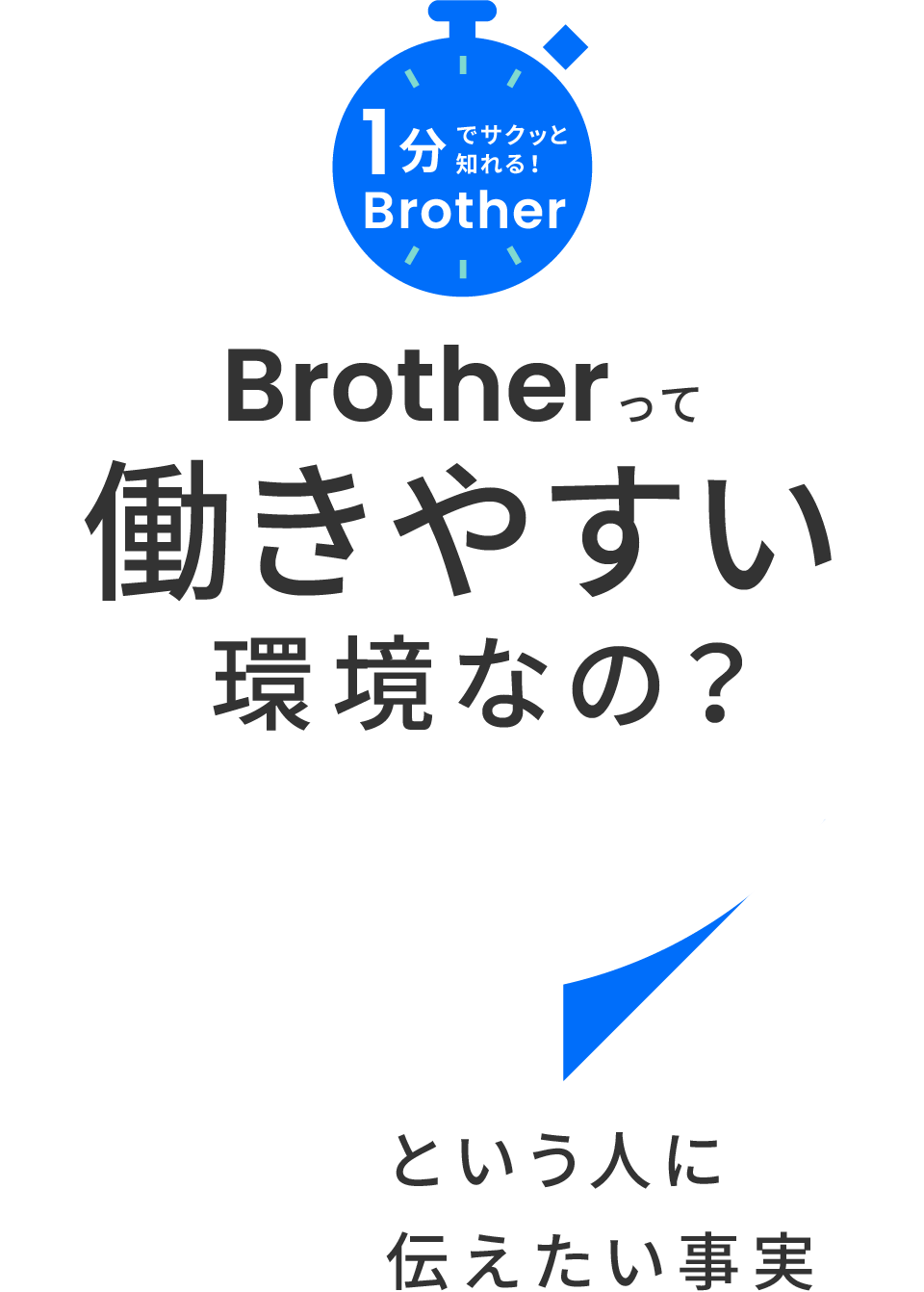 Brother Brotherって働きやすい環境なの？という人に伝えたい事実