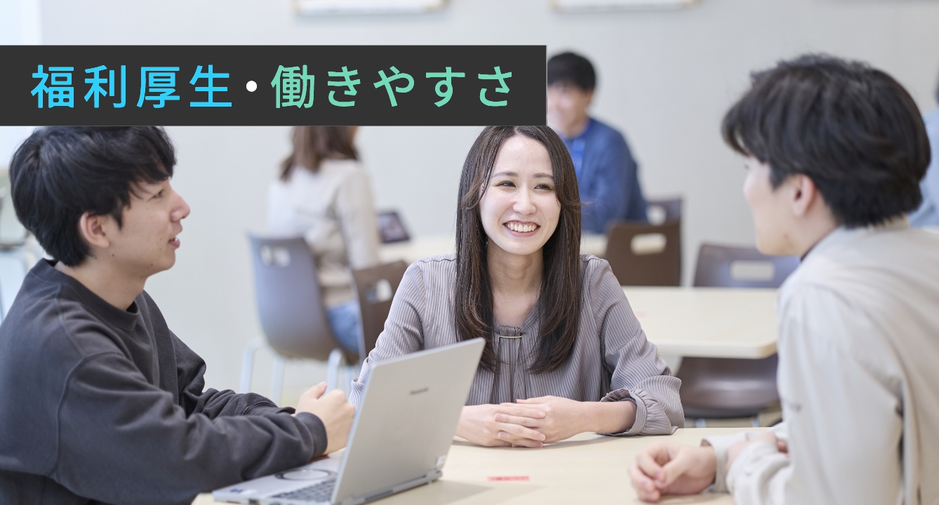 福利厚生・働きやすさ