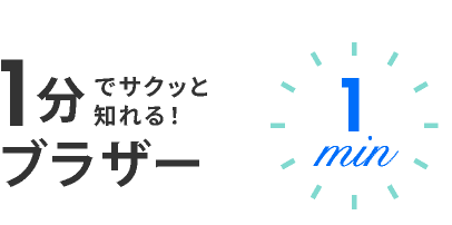 1分でサクッと知れる！Brother