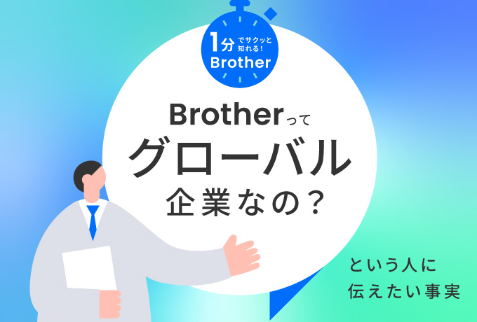 ブラザーってグローバル企業なの？を見る