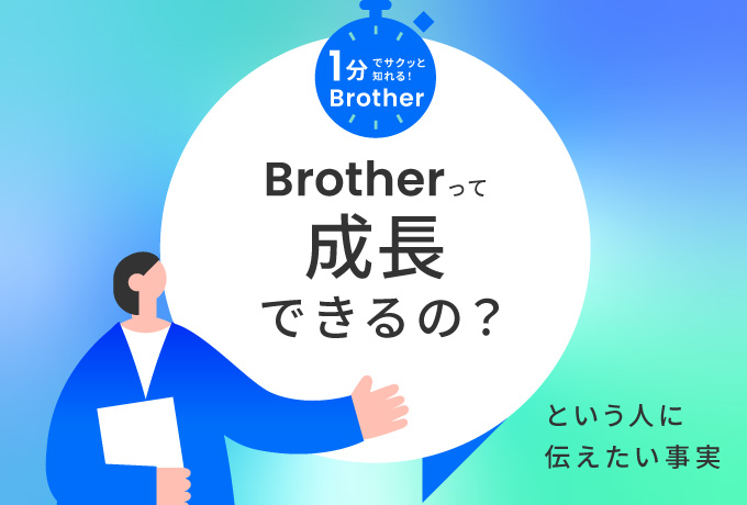 ブラザーって成長できるの？を見る