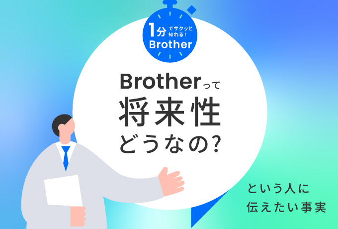 ブラザーって将来性どうなの？を見る