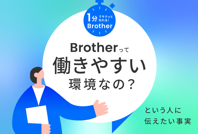 ブラザーって働きやすい環境なの？を見る