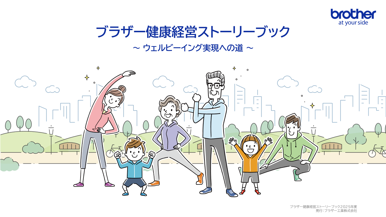 ブラザー健康経営ストーリーブックを見る