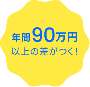 年間90万円以上の差がつく！