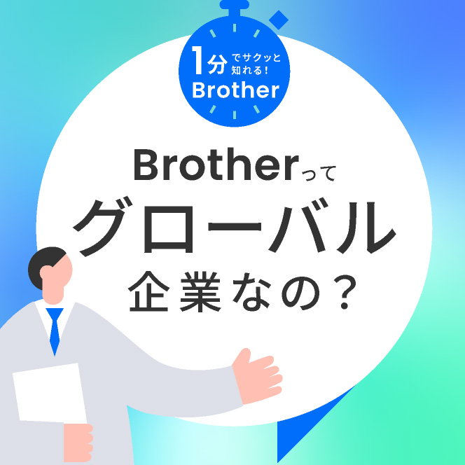Brotherってグローバル企業なの？