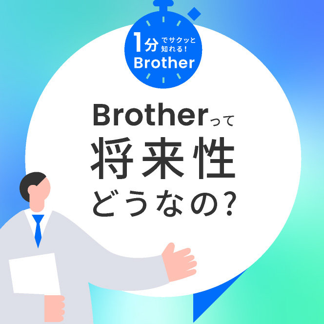 Brotherって将来性どうなの？