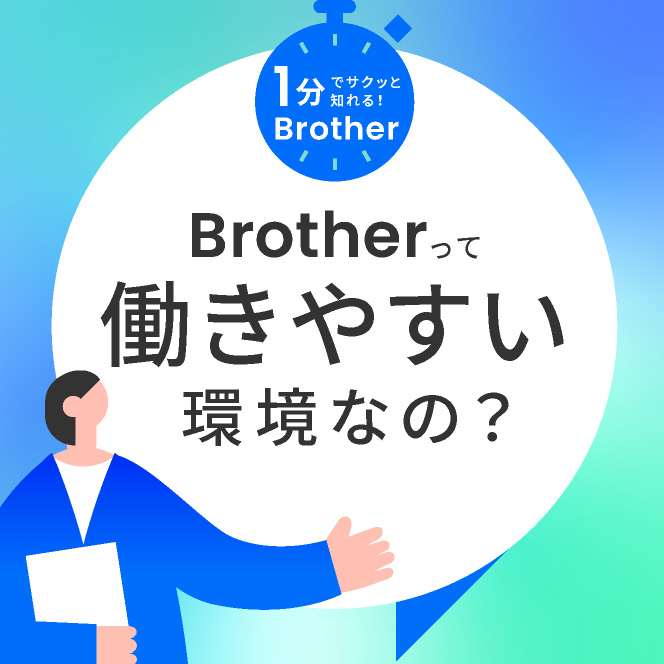 Brotherって働きやすい環境なの？