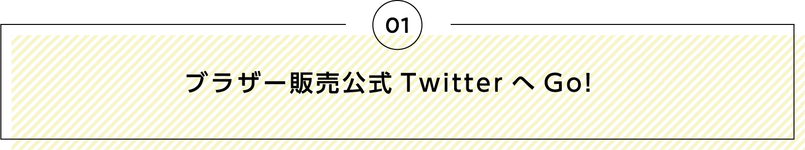 ブラザー販売公式TwitterへGo！