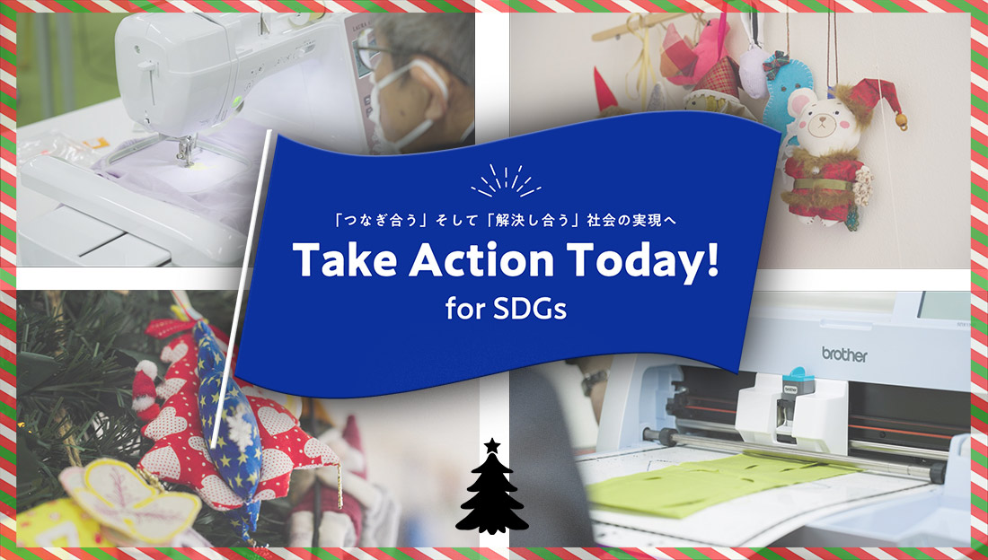 「つなぎ合う」そして「解決し合う」社会の実現へ Take Action Today! for SDGs