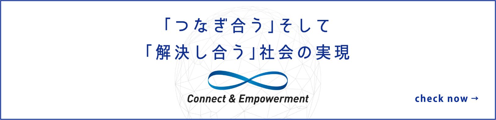 「つなぎ合う」そして「解決し合う」社会の実現