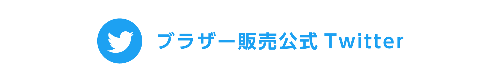 ブラザー販売公式Twitter