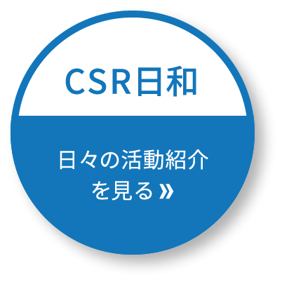 CSR日和