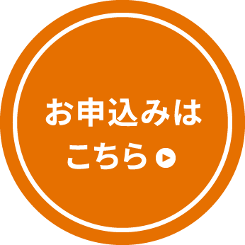 お申し込みはこちら