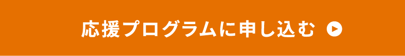 お申し込みはこちら