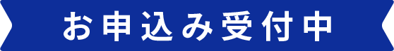 お申込み受付中