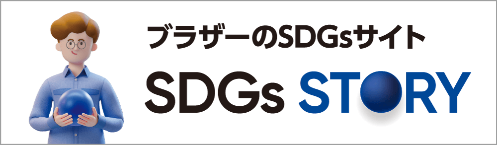 ブラザーのSDGsサイト