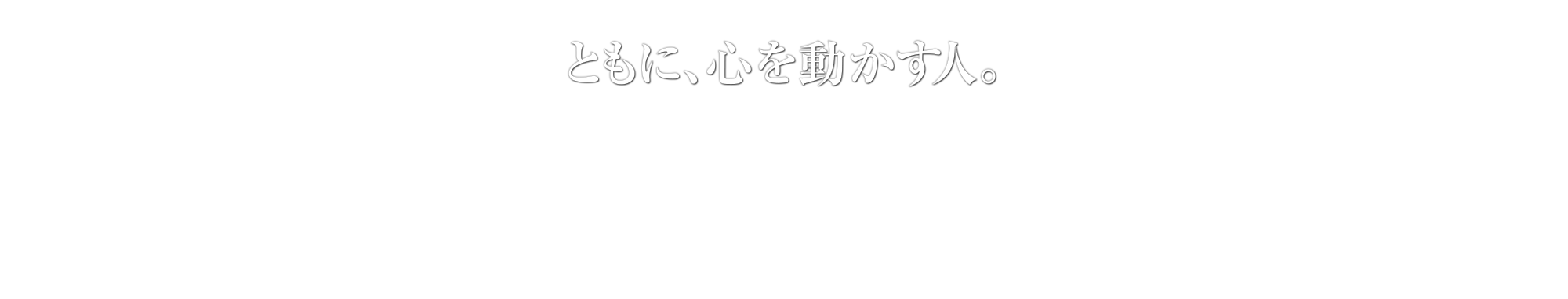 ともに､心を動かす人｡