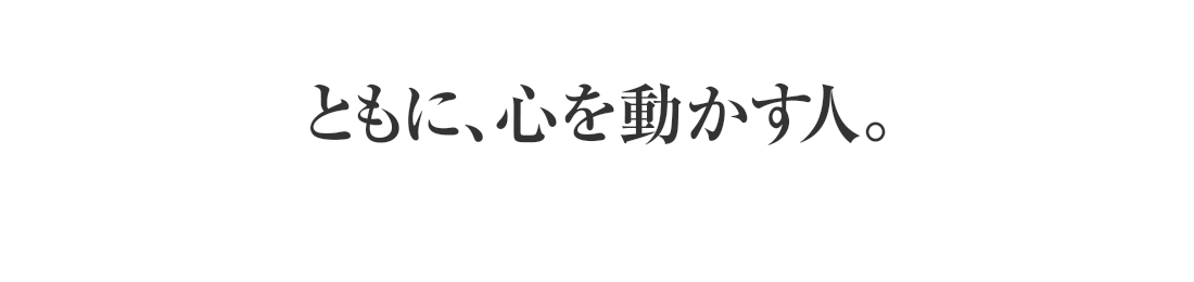 ともに､心を動かす人｡