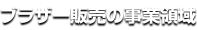 ブラザー販売の事業領域