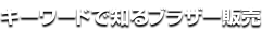キーワードで知るブラザー販売