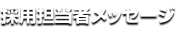 採用担当者メッセージ