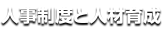 人事制度と人材育成