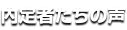 内定者たちの声